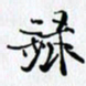 邓国祁录书法图片
