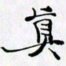 邓国祁真书法图片