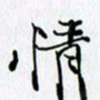 邓国祁情书法图片