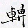 邓国祁转书法图片