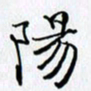 邓国祁阳书法图片