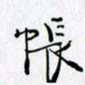 邓国祁帐书法图片