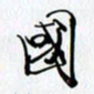 邓国祁国书法图片