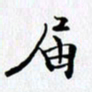 邓国祁届书法图片