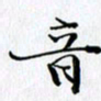 邓国祁音书法图片