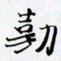 邓国祁勤书法图片