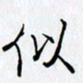 邓国祁似书法图片