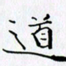 邓国祁道书法图片