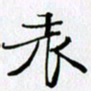 邓国祁表书法图片