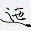 邓国祁迤书法图片