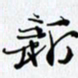 邓国祁新书法图片