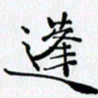 邓国祁蓬书法图片