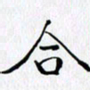 邓国祁合书法图片