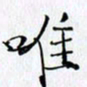 邓国祁唯书法图片