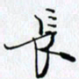 邓国祁长书法图片