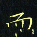 刘振林而书法图片