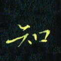 刘振林知书法图片