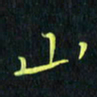 刘振林山书法图片