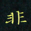 刘振林非书法图片
