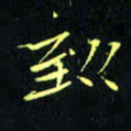 刘振林到书法图片