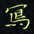 刘振林写书法图片