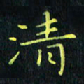 刘振林清书法图片