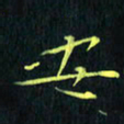 刘振林安书法图片