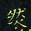 刘振林然书法图片