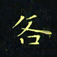 刘振林各书法图片
