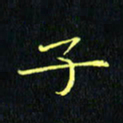 刘振林子书法图片