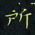刘振林所书法图片