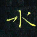 刘振林水书法图片