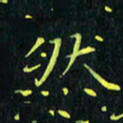 刘振林然书法图片