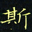 刘振林斯书法图片