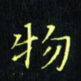 刘振林物书法图片