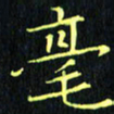 刘振林毫书法图片