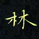刘振林林书法图片