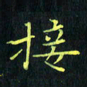 刘振林接书法图片