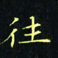刘振林往书法图片