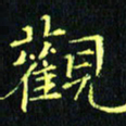 刘振林观书法图片