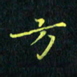 刘振林方书法图片