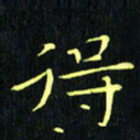 刘振林得书法图片