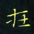 刘振林在书法图片