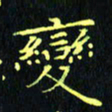 刘振林变书法图片