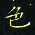 刘振林色书法图片