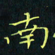 刘振林南书法图片