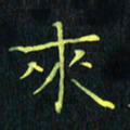 刘振林来书法图片