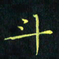刘振林斗书法图片