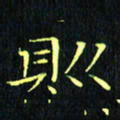 刘振林则书法图片