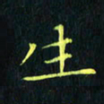 刘振林生书法图片